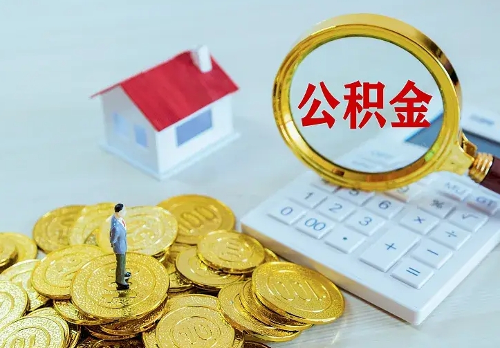 淮南二套房怎么取公积金里的钱（二套房取公积金的条件）